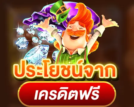 เครดิตฟรี ของดีที่แจกให้ทุกยูสเซอร์