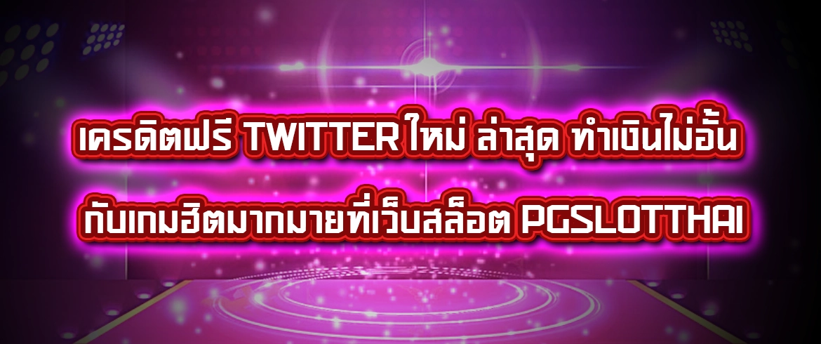 เครดิตฟรี twitter ใหม่ ล่าสุด ต้องที่นี่เท่านั้น Pgslotthai