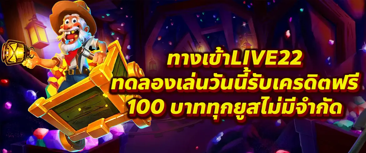 ทางเข้าlive22 ล่าสุด เว็บตรงไม่ผ่านเอเย่นต์