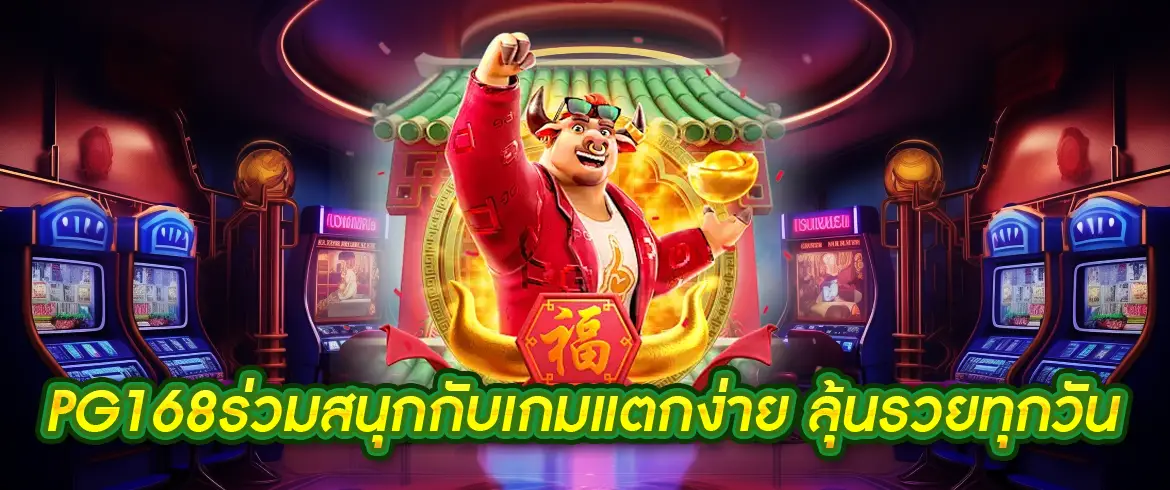 pg168 เล่นเกมสล็อตแจกจริงไม่โกงต้องที่นี่เท่านั้น