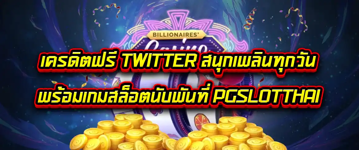 เครดิตฟรี twitter แจกจริงที่นี่เท่านั้น พร้อมระบบออโต้