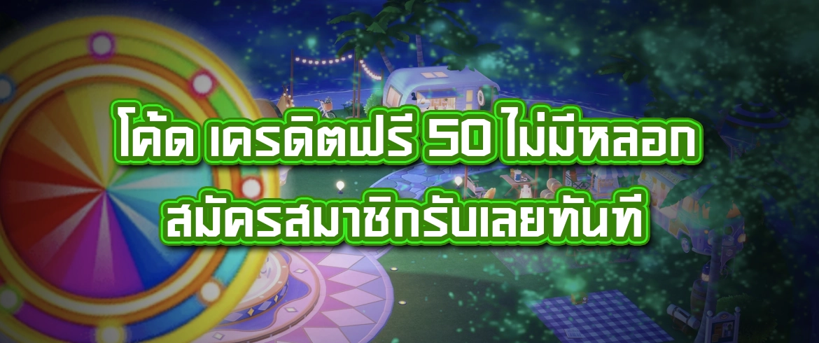 โค้ด เครดิตฟรี 50 แจกจริงต้องที่นี่ pgslotthai เท่านั้น