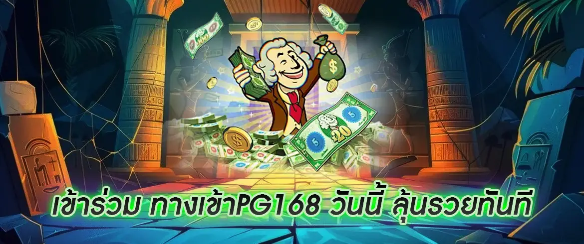 ทางเข้าpg168 อยากรวยต้องมาเล่นที่นี่เท่านั้น