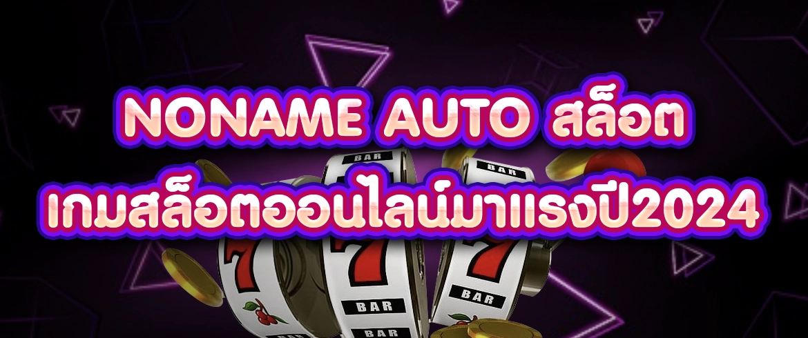 noname auto สล็อต แจกจริงเครดิตฟรีที่นี่