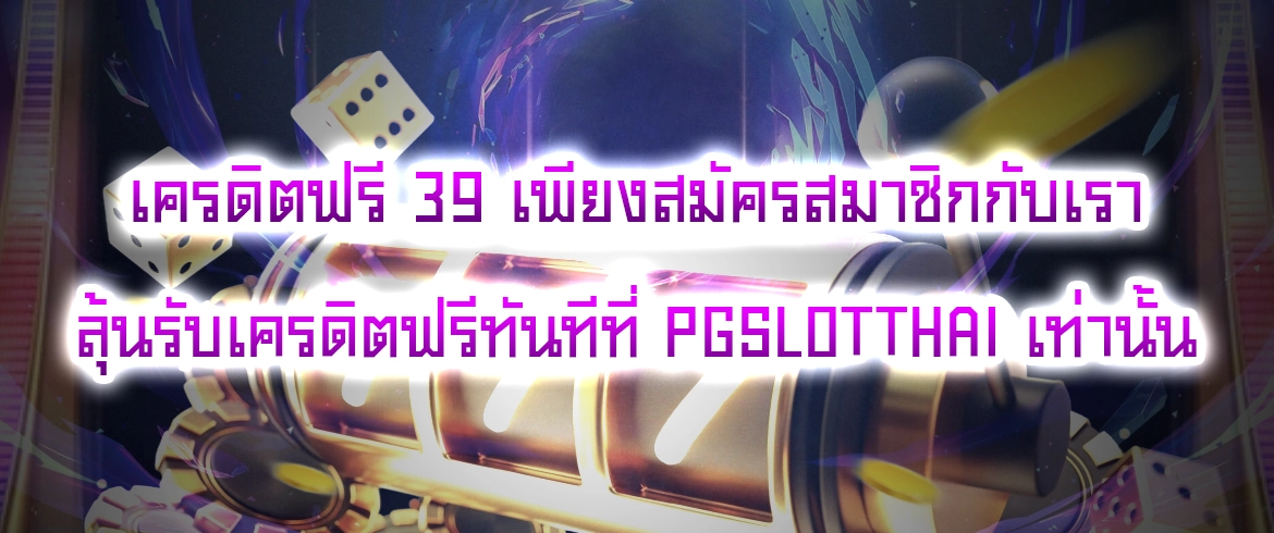 เครดิตฟรี 39 แจกจริงไม่มีโกงต้องที่นี่ pgslotthai เท่านั้น
