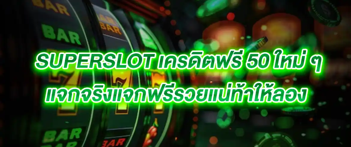 superslot เครดิตฟรี 50 ใหม่ ๆ แจกจริงมีแค่ที่นี่เท่านั้น