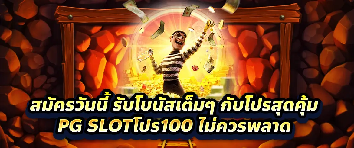 pg slotโปร100 ล่าสุด รับโบนัสง่าย เทิร์นน้อย