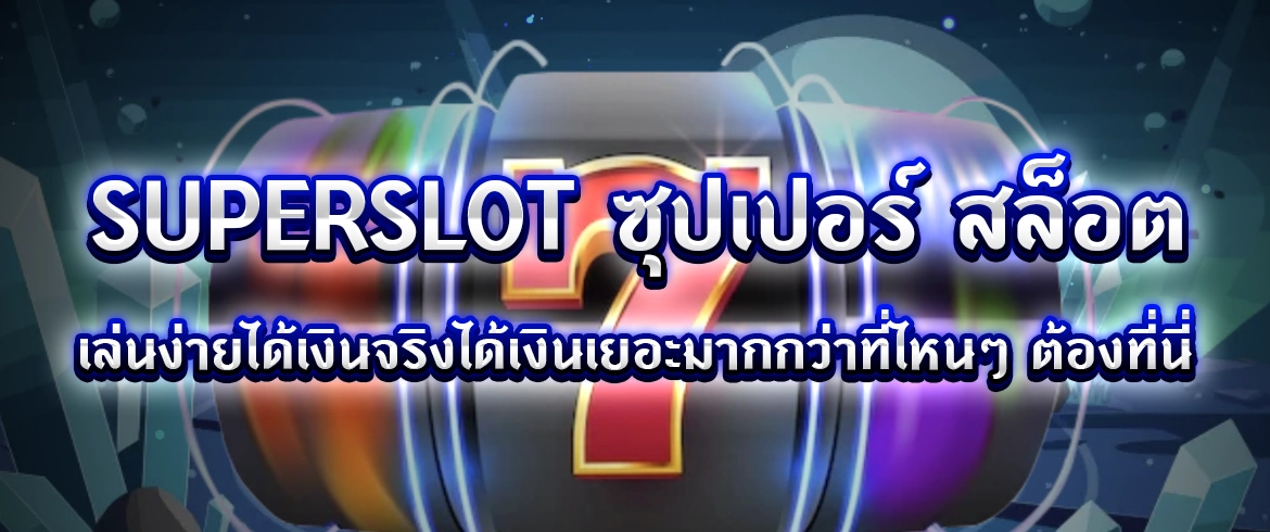 superslot ซุปเปอร์ สล็อต สมัครเล่นสล็อตออนไลน์ สล็อตฟรีวันนี้