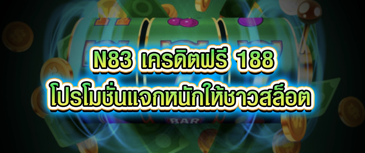 n83 เครดิตฟรี 188 สมัครสมาชิกกับเราตอนนี้เลย