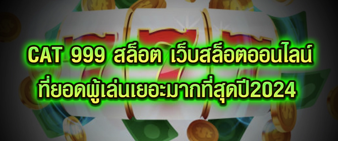 cat 999 สล็อต เล่นสล็อตออนไลน์ สมัครสมาชิกเลยที่นี่