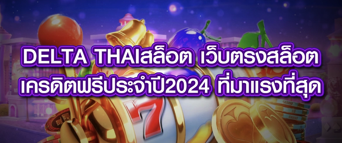 delta thaiสล็อต เกมสล็อตแตกง่ายต้องที่นี่เท่านั้น