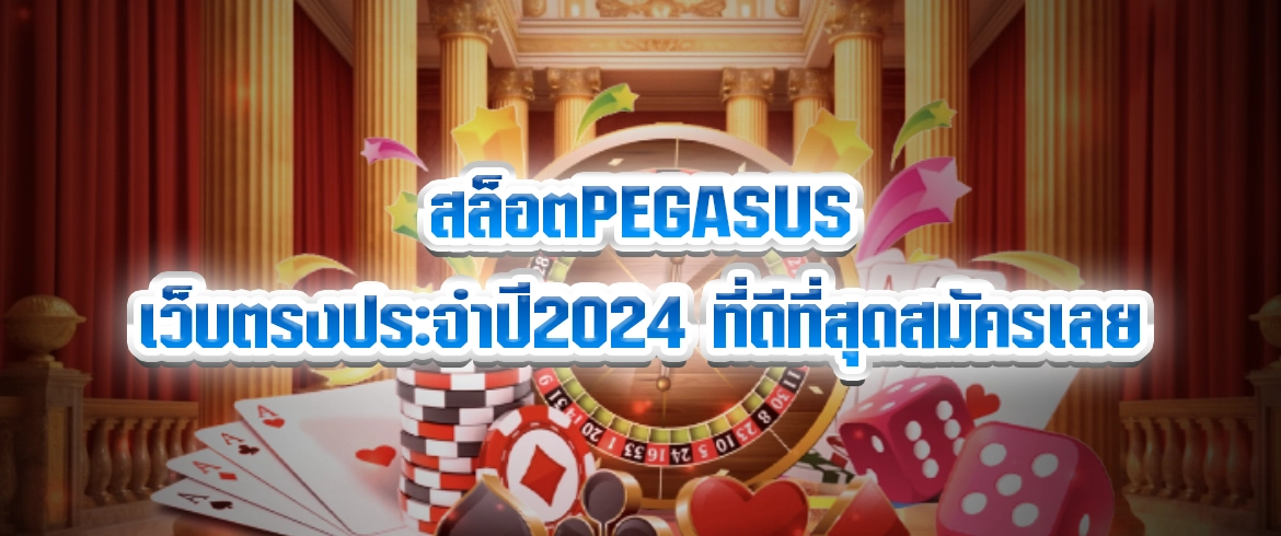 สล็อตpegasus เกมสล็อตสุดปังแตกง่าย จ่ายจริงต้องที่นี่