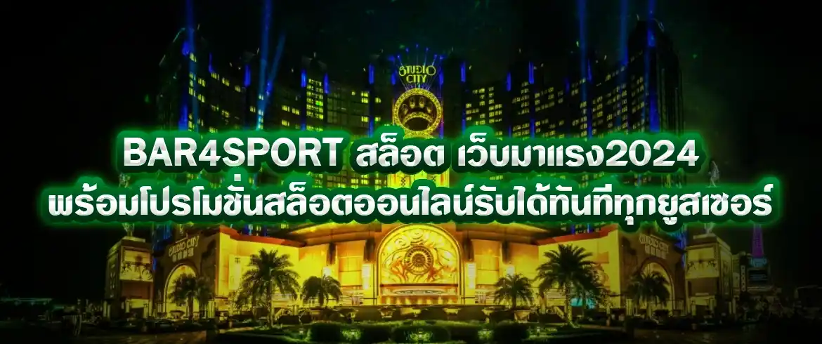 bar4sport สล็อต แจกเครดิตฟรีไม่มีโกง ที่เดียวเท่านั้น