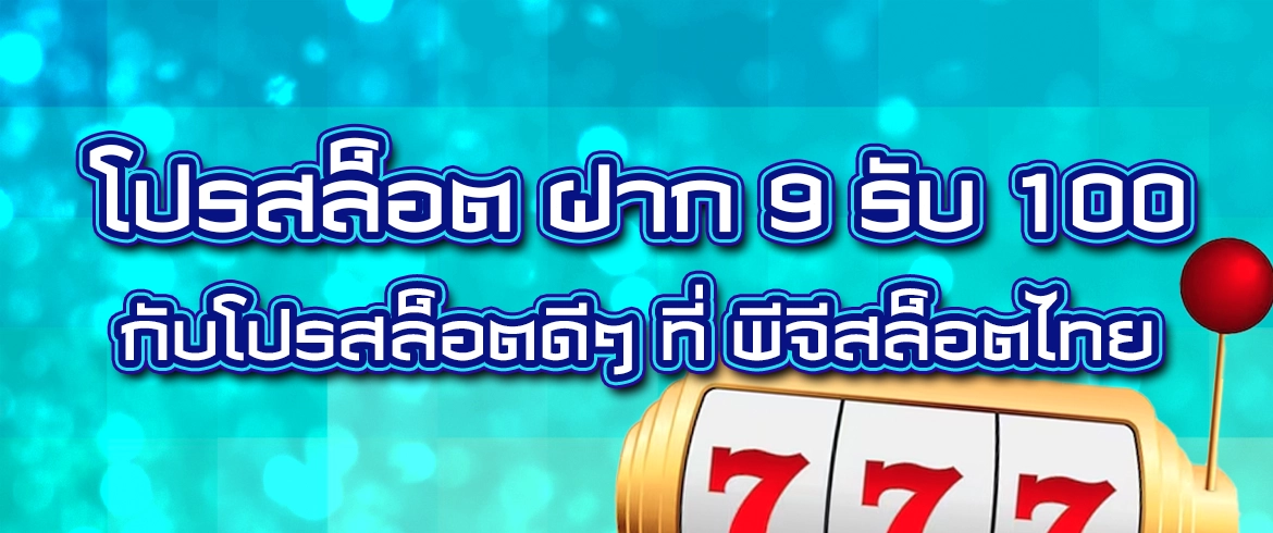 โปรสล็อต ฝาก 9 รับ 100 โปรโมชั่นมาแรง2024