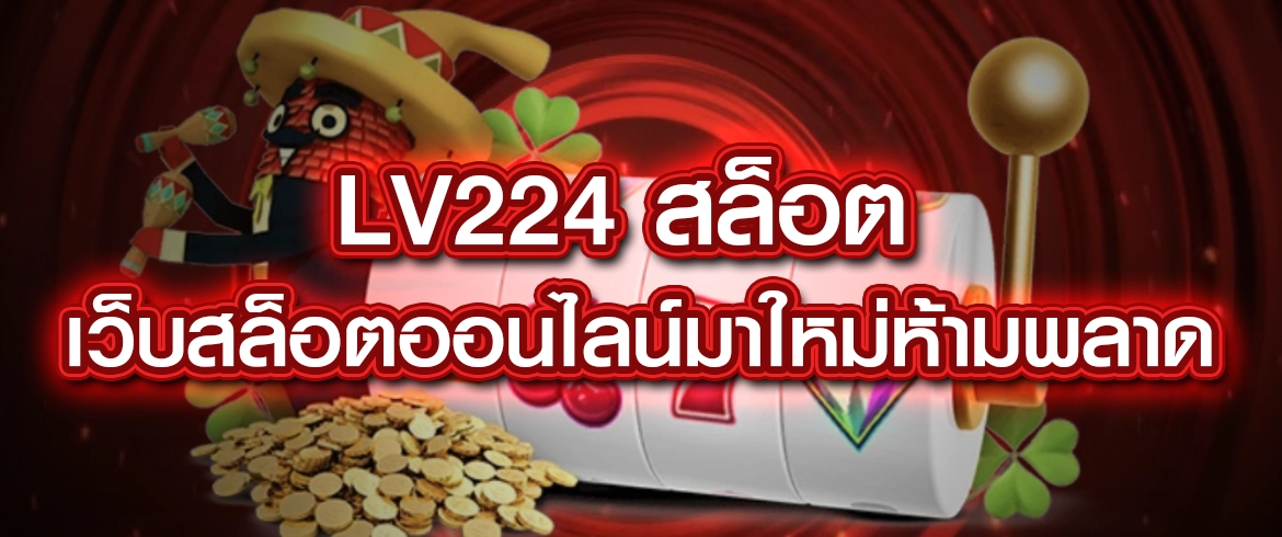 lv224 slot สมัครเล่นสล็อตออนไลน์แตกง่ายได้แล้ววันนี้