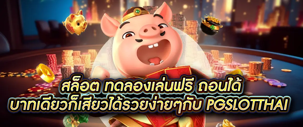 สล็อต ทดลองเล่นฟรี ถอนได้ รวมทุกค่าย ไม่ต้องฝากก่อน