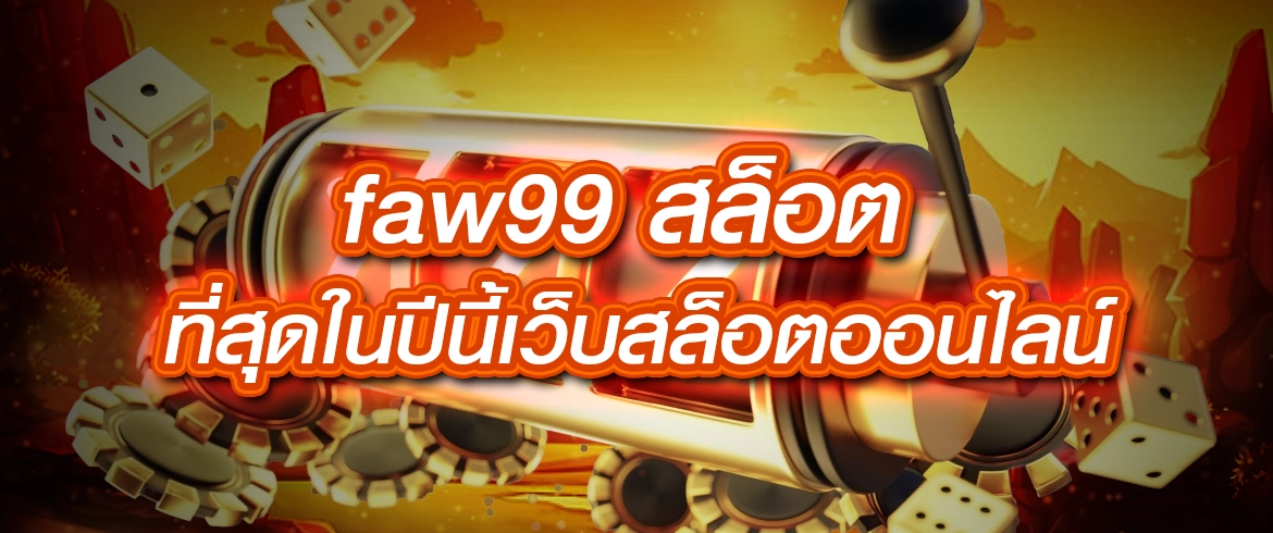 faw99 สล็อต แจกเครดิตฟรีต้องที่นี่เท่านั้น