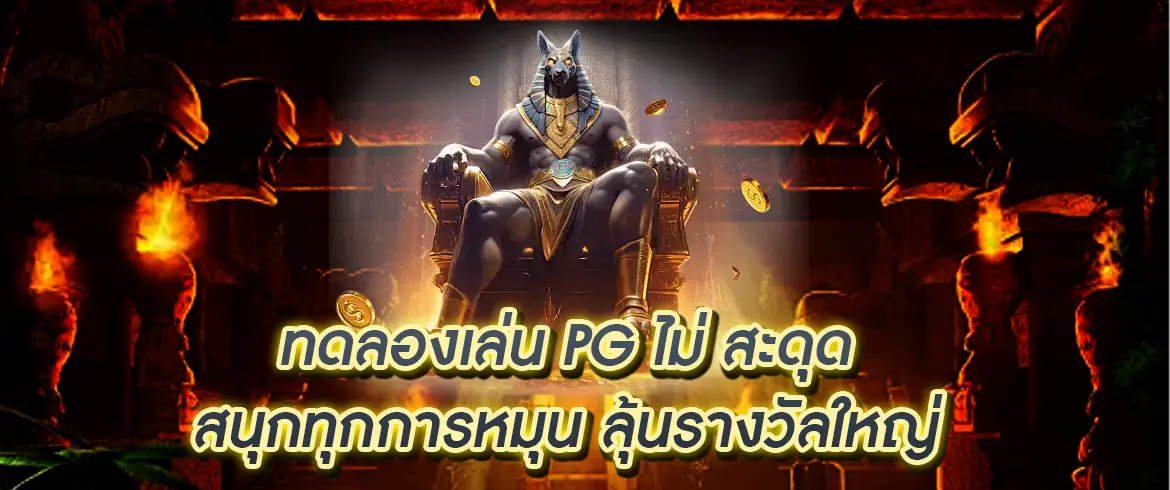 ทดลองเล่นpgไม่สะดุด ต้องที่นี่เท่านั้น จ่ายจริงไม่โกง