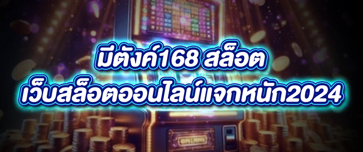 มีตังค์168 สล็อต แจกเครดิตฟรีที่นี่เท่านั้น