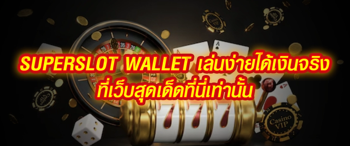 รวยแน่แค่เข้ามาเล่น superslot wallet เกมสุดปังรวยได้ทุกวัน