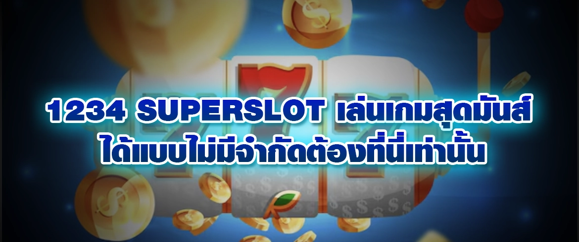 1234 superslot เล่นเกมสุดมันส์ได้แบบไม่มีจำกัดต้องที่นี่เท่านั้น