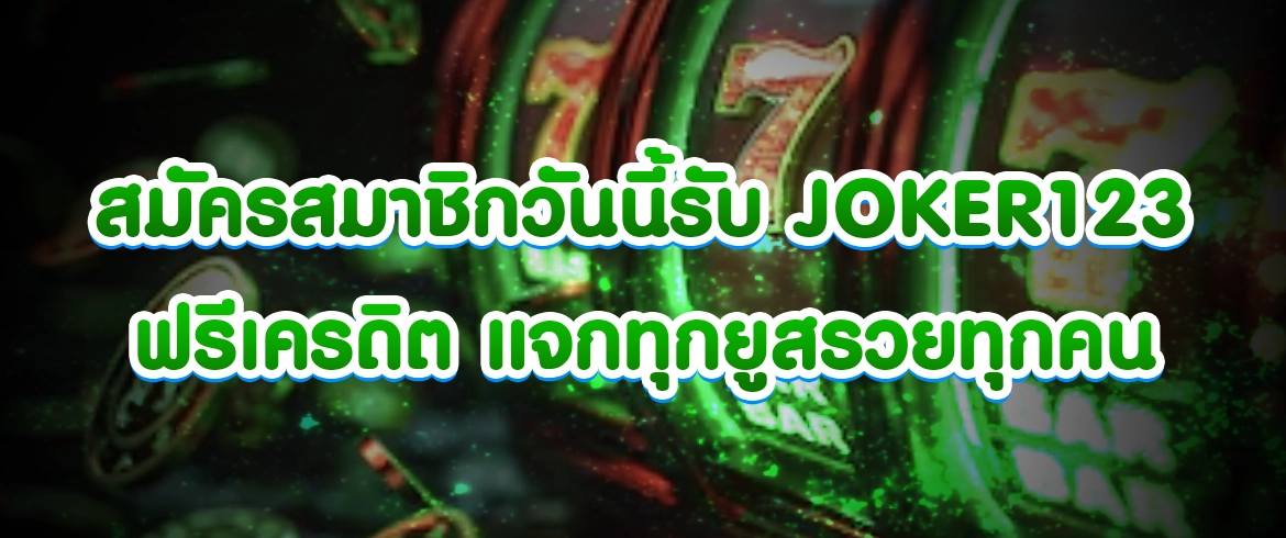 สมัครสมาชิกวันนี้รับ joker123 ฟรีเครดิต แจกทุกยูสรวยทุกคน