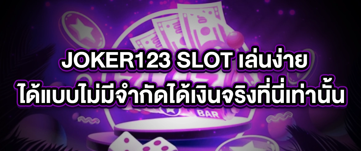 joker123 slot เล่นง่ายได้แบบไม่มีจำกัดได้เงินจริงที่นี่เท่านั้น