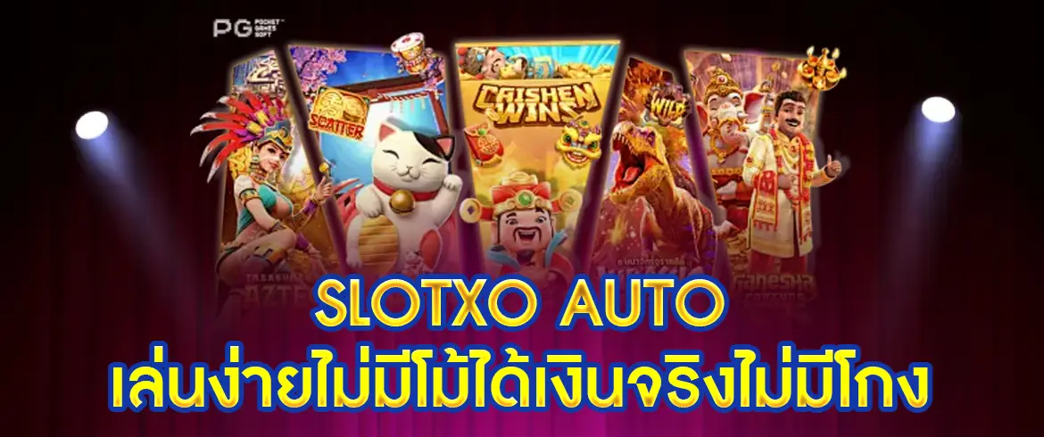 slotxo auto เล่นง่ายไม่มีโม้ได้เงินจริงไม่มีโกง