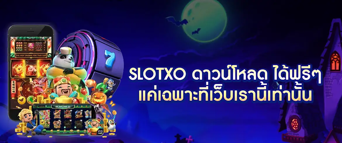 slotxo ดาวน์โหลด ได้ฟรีๆ แค่เฉพาะที่เว็บเรานี้เท่านั้น