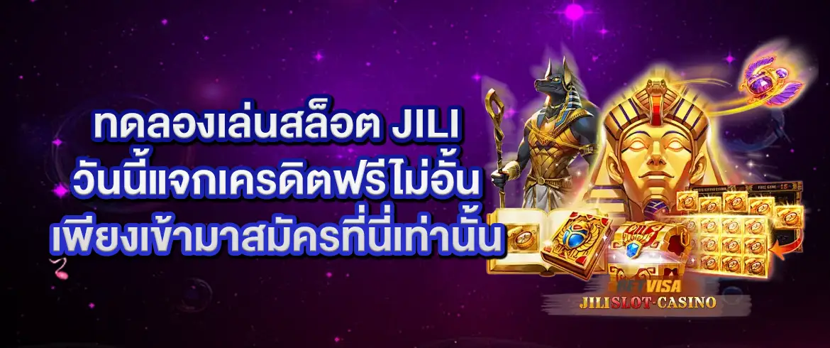 ทดลองเล่นสล็อต jili วันนี้แจกเครดิตฟรีไม่อั้น เพียงเข้ามาสมัครที่นี่เท่านั้น