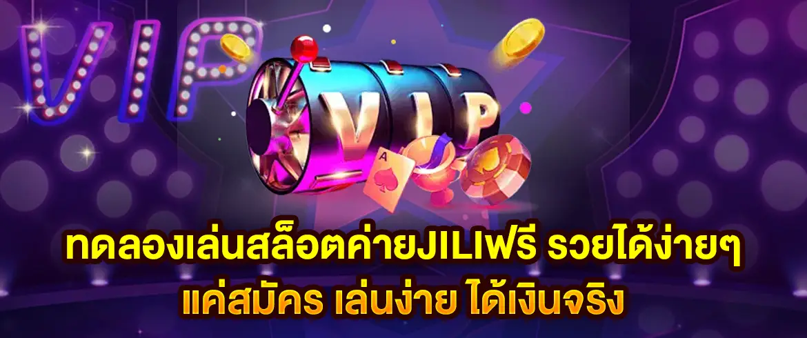 ทดลองเล่นสล็อต jili ฟรี ต้องเลือกเล่นที่ พีจีสล็อตไทย 