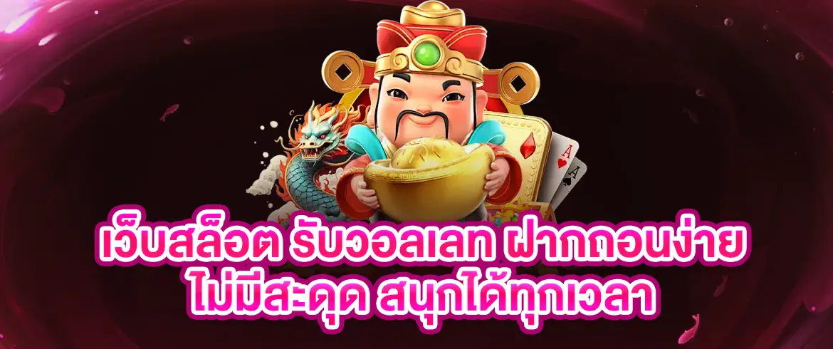 เว็บสล็อต รับวอลเลท ฝากถอนสะดวก ไม่มีขั้นต่ำ โบนัสแตกง่ายทุกวัน