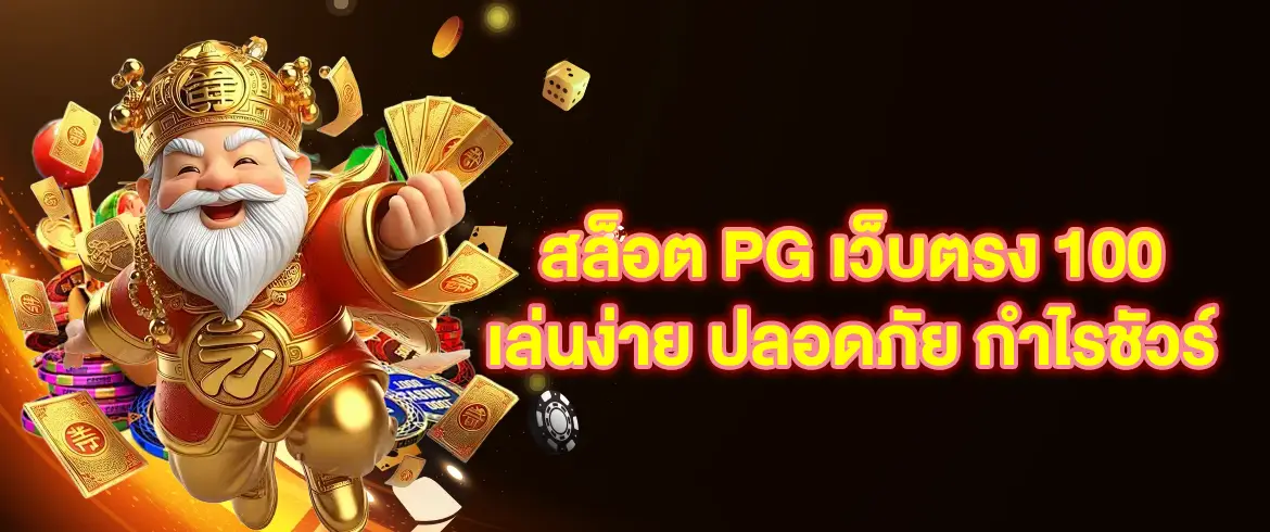สล็อต pg เว็บตรง 100 ลุ้นกำไรได้จริง ไม่ผ่านเอเย่นต์ แตกหนักทุกเกม