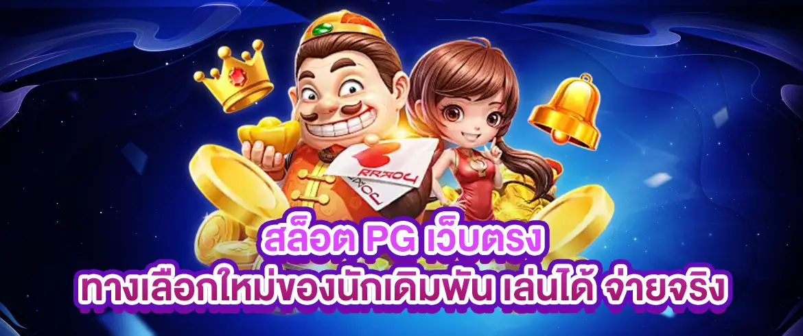 สล็อต pg เว็บตรง สมัครง่าย โบนัสแตกหนัก จ่ายจริงไม่มีโกง