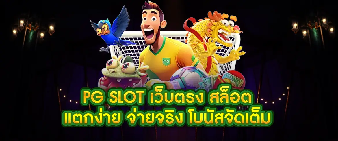 pg slot เว็บตรง สล็อต แตกง่าย สมัครง่าย แจกหนักทุกวัน
