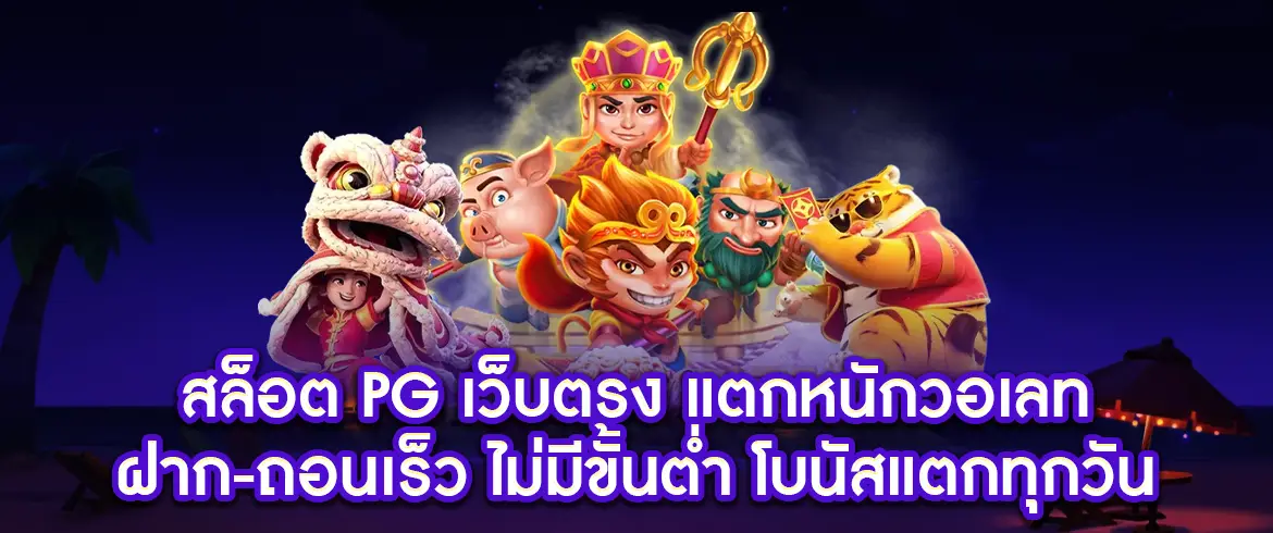 สล็อต pg เว็บตรง แตกหนักวอเลท ฝาก-ถอนเร็ว ไม่มีขั้นต่ำ ลุ้นแจ็คพอตทุกวัน