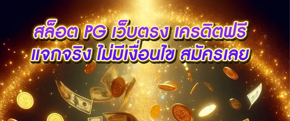 สล็อต pg เว็บตรง เครดิตฟรี แจกจริงทุกยูส สมัครง่ายไม่มีขั้นต่ำ