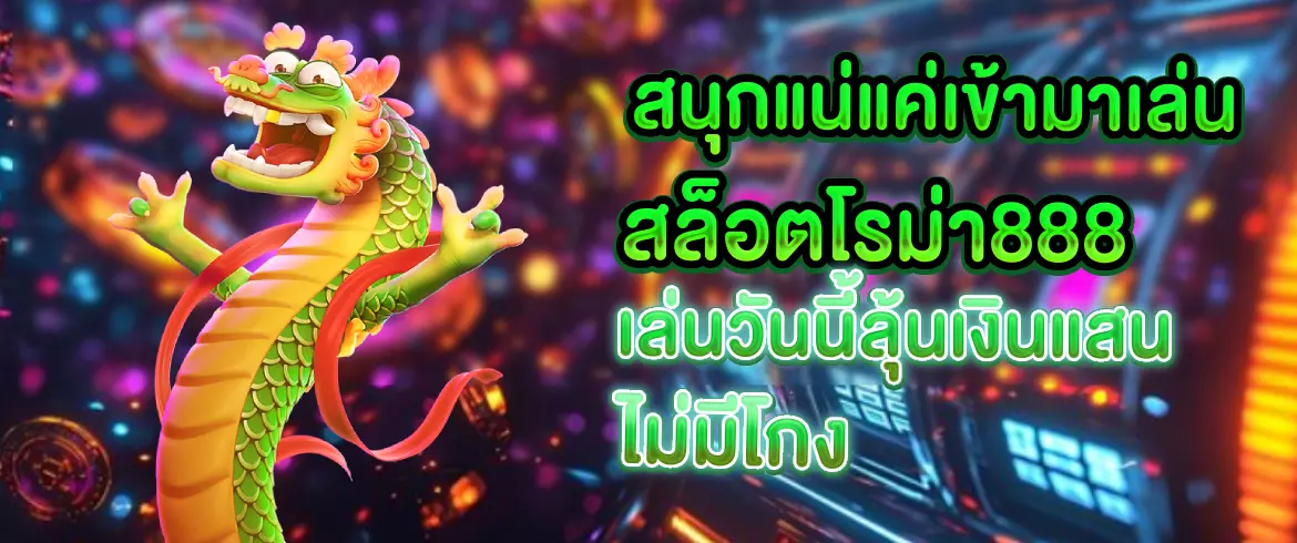 สนุกแน่แค่เข้ามาเล่น สล็อตโรม่า888 เล่นวันนี้ลุ้นเงินแสนไม่มีโกง