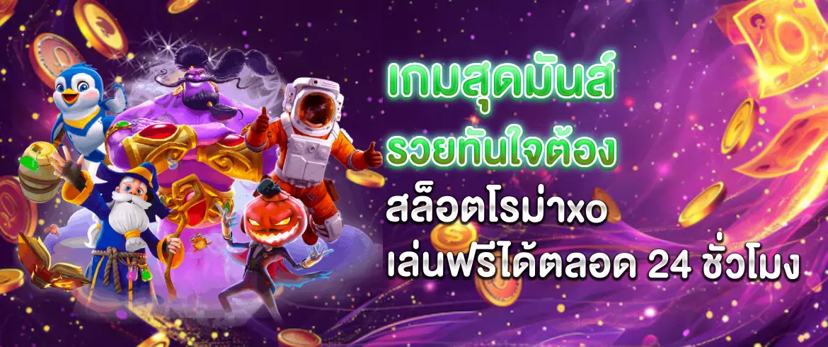 เกมสุดมันส์รวยทันใจต้อง สล็อตโรม่าxo เล่นฟรีได้ตลอด 24 ชั่วโมง