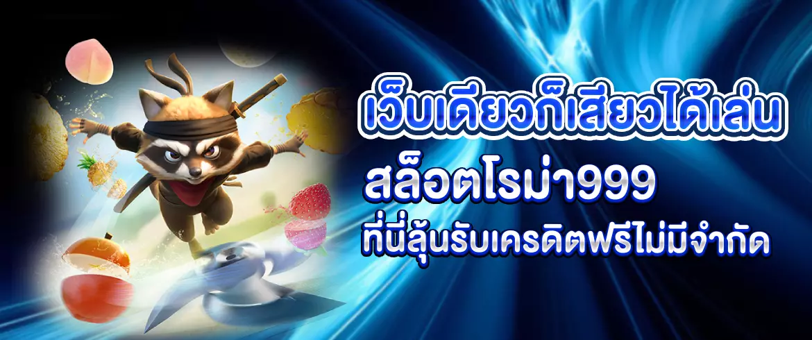 เว็บเดียวก็เสียวได้เล่น สล็อตโรม่า999 ที่นี่ลุ้นรับเครดิตฟรีไม่มีจำกัด