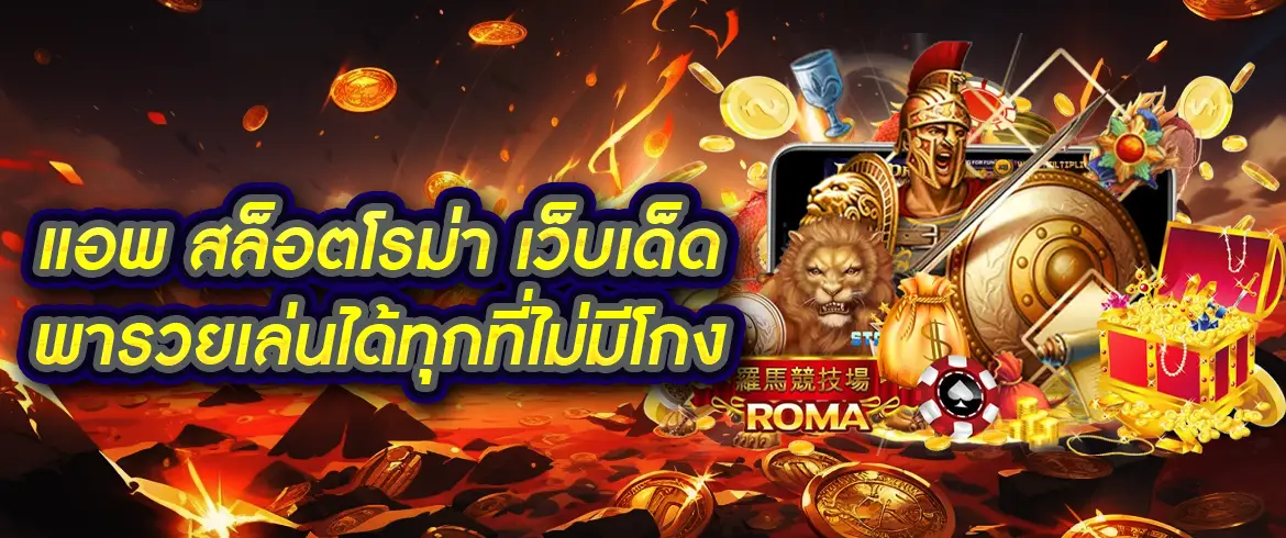 แอพ สล็อตโรม่า เล่นง่าย แตกบ่อย ลุ้นโบนัสจุใจผ่านมือถือทุกที่ทุกเวลา
