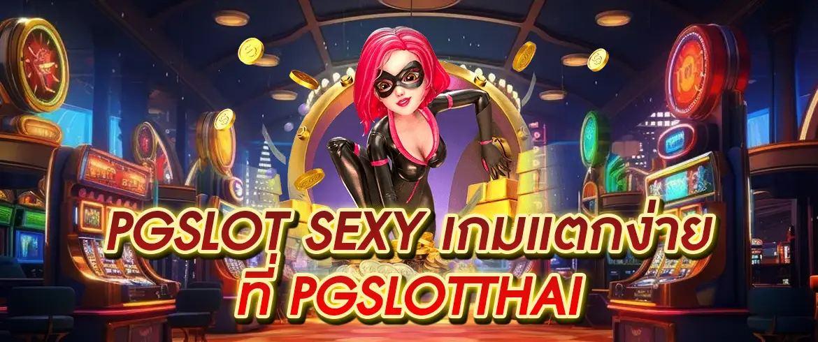 pgslot sexy เกมแตกง่ายที่ pgslotthai