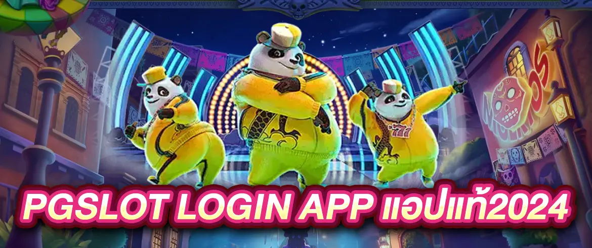pgslot login app แอปแท้ 2025