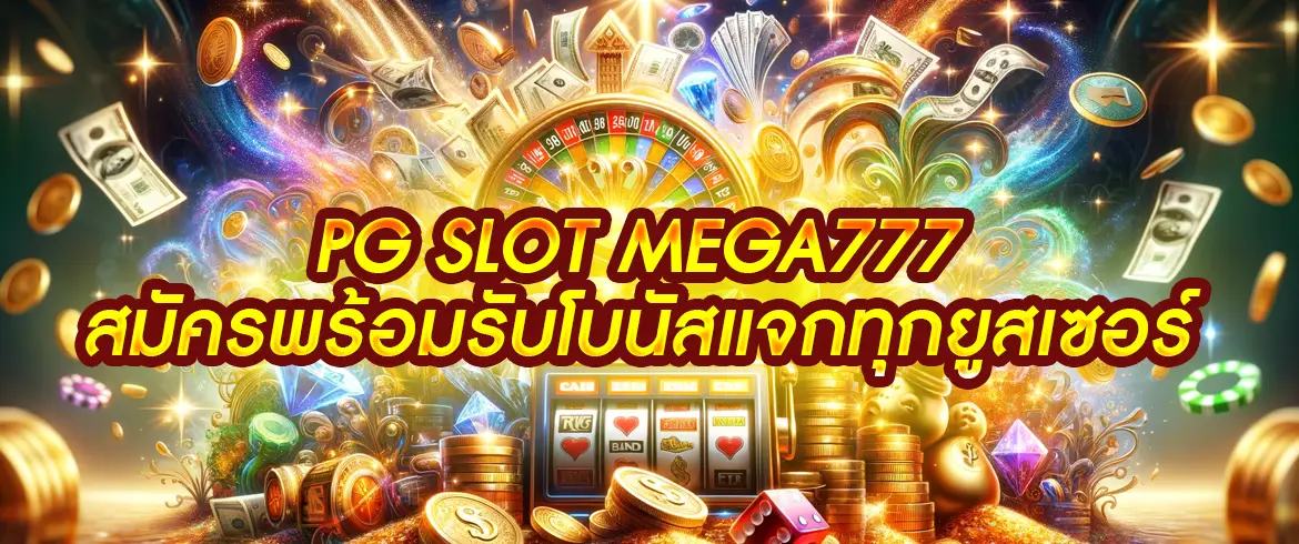 pg slot mega777 เว็บตรง เชื่อถือได้ เล่นง่าย แตกหนักทุกเกม