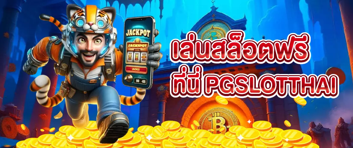 เล่นสล็อตฟรี ไม่ต้องฝาก ทดลองเล่นทุกค่าย แตกง่าย จ่ายจริง