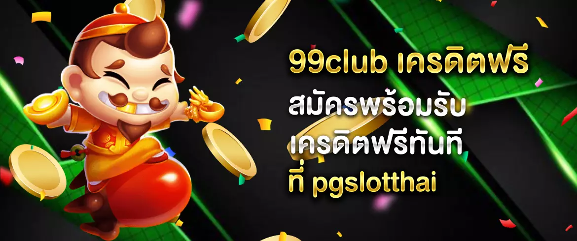 99club เครดิตฟรี ลุ้นได้ทุกวันตลอด เกมสล็อต ต้อง pgslot เท่านั้น