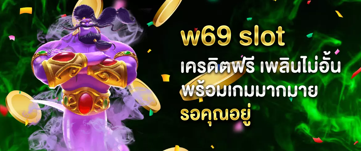 w69 slot เครดิตฟรี สนุกได้ทุกเวลา พร้อมเกมสล็อตนับพันจาก pgslot