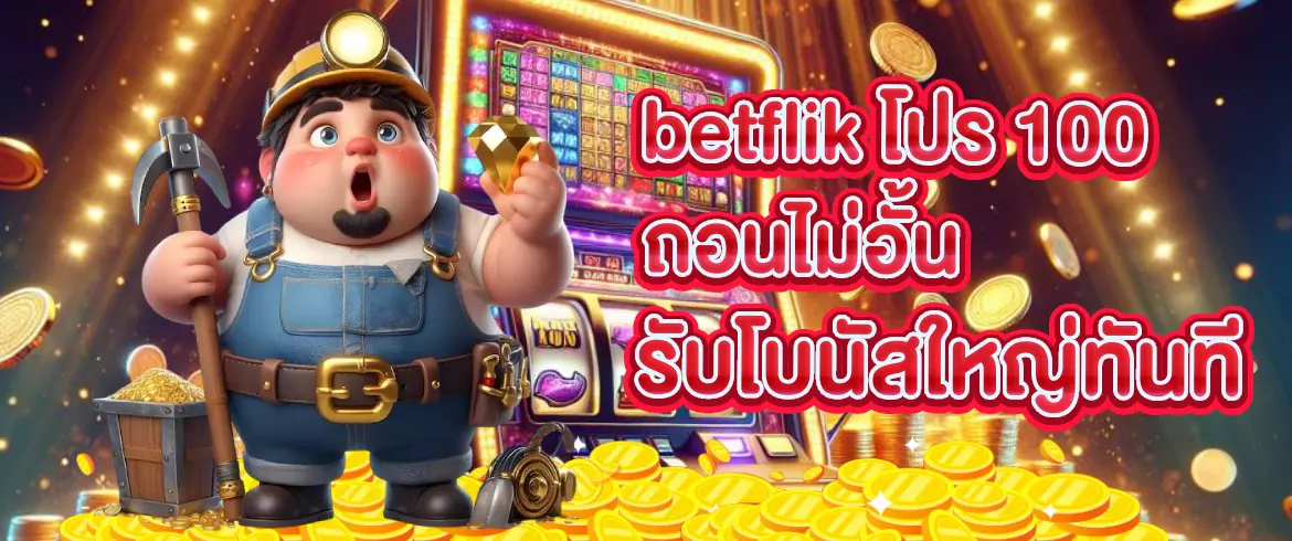 betflik โปร 100 ถอนไม่อั้น โปรแรง 2025 เล่นได้ทุกเกม