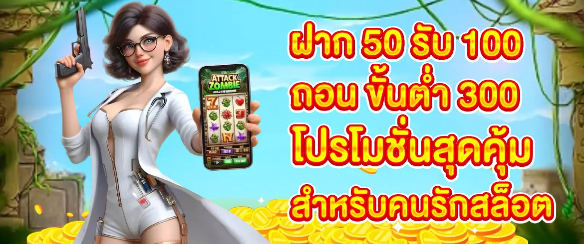 ฝาก 50 รับ 100 ถอนขั้นต่ำ 300 โปรสล็อตสุดคุ้ม 2025