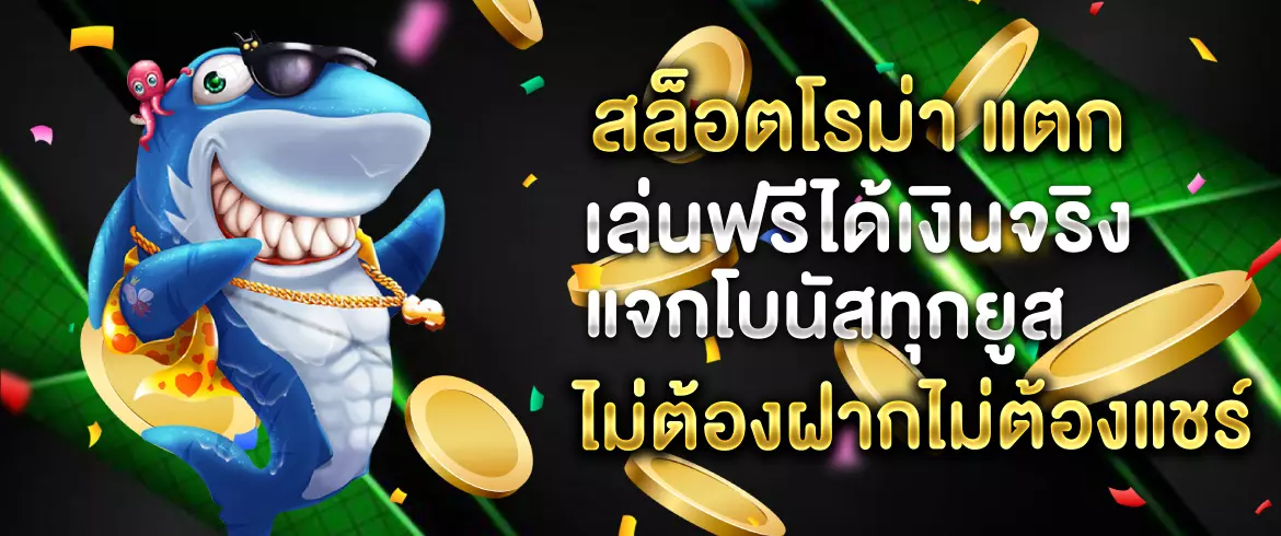สล็อตโรม่า แตก เล่นฟรีได้เงินจริง แจกโบนัสทุกยูสไม่ต้องฝากไม่ต้องแชร์